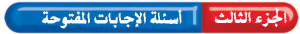 أسئلة الاجابات المفتوحة